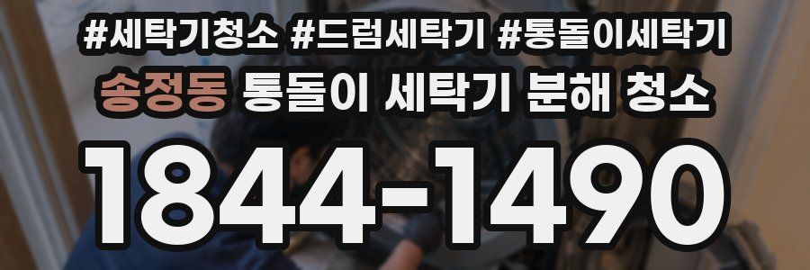 송정동 통돌이 세탁기 분해 청소