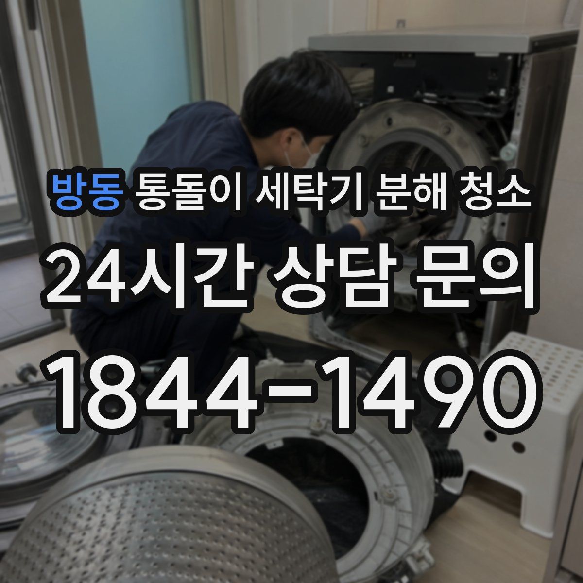 방동 통돌이 세탁기 분해 청소