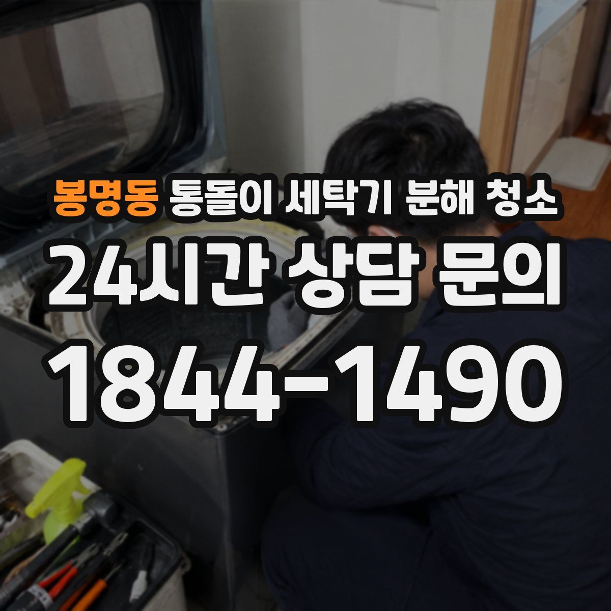 봉명동 통돌이 세탁기 분해 청소