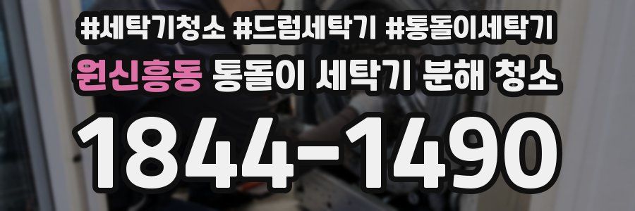 원신흥동 통돌이 세탁기 분해 청소