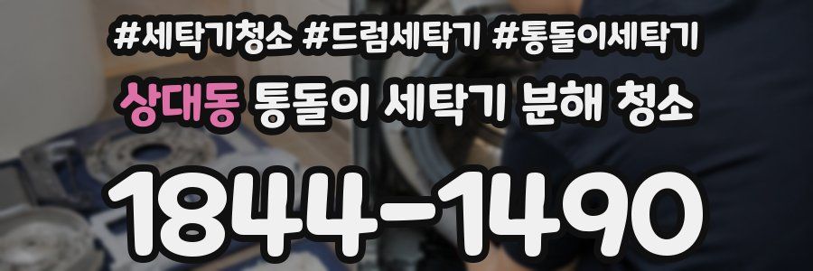 상대동 통돌이 세탁기 분해 청소