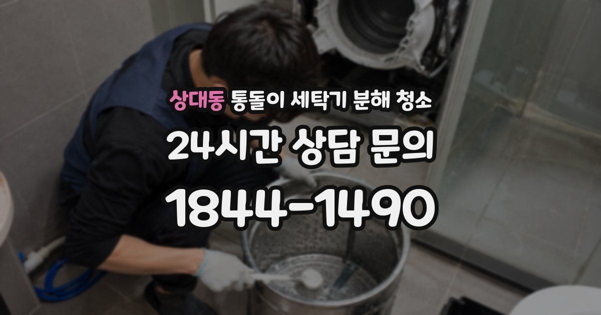 상대동 통돌이 세탁기 분해 청소
