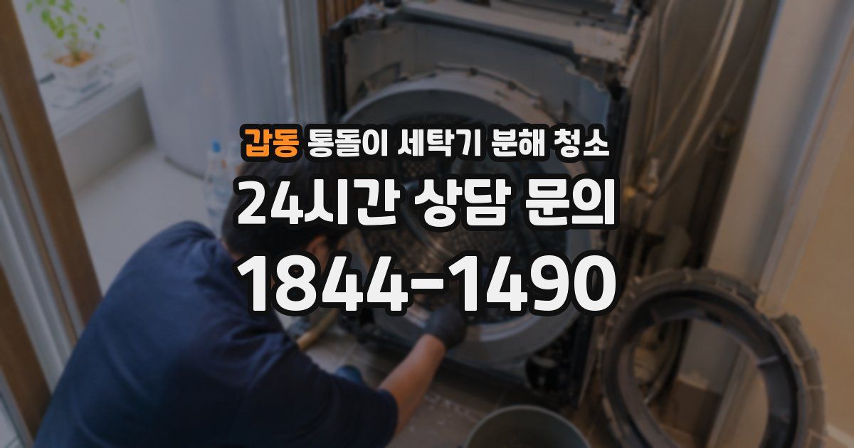 갑동 통돌이 세탁기 분해 청소