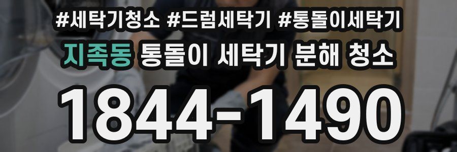 지족동 통돌이 세탁기 분해 청소