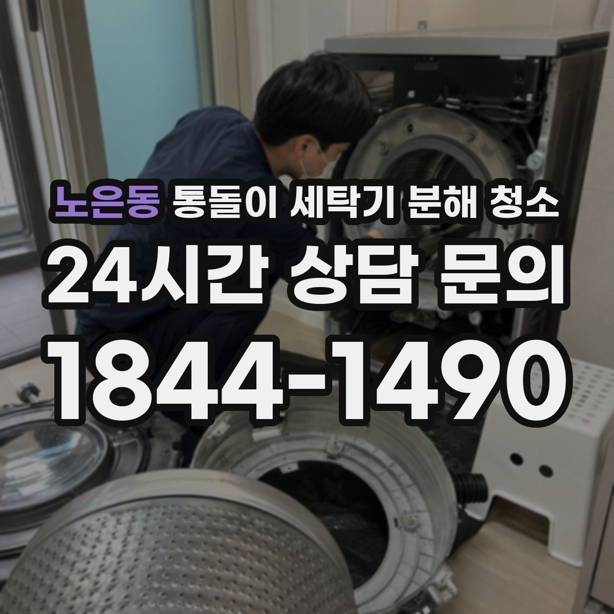 노은동 통돌이 세탁기 분해 청소
