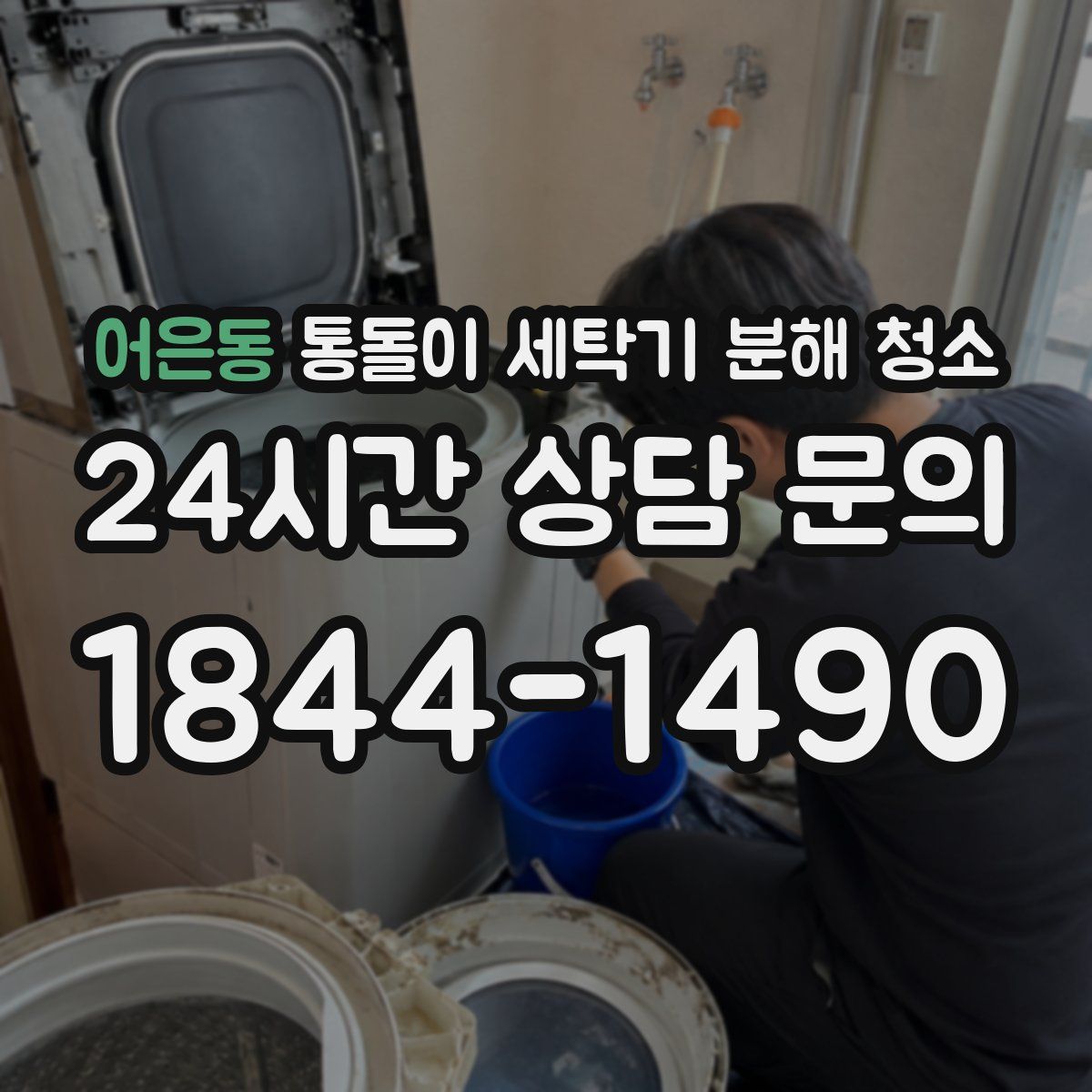 어은동 통돌이 세탁기 분해 청소
