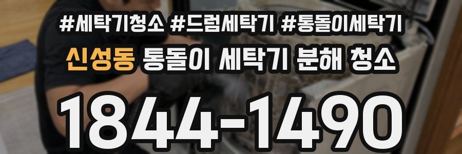 신성동 통돌이 세탁기 분해 청소