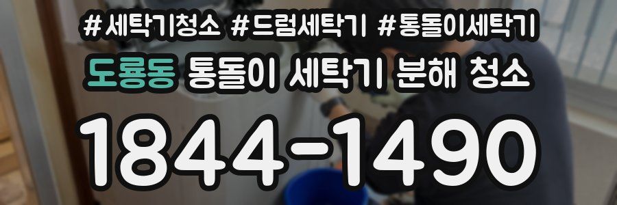 도룡동 통돌이 세탁기 분해 청소