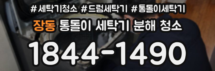 장동 통돌이 세탁기 분해 청소