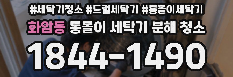 화암동 통돌이 세탁기 분해 청소