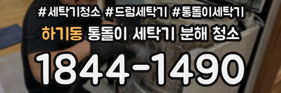 하기동 통돌이 세탁기 분해 청소