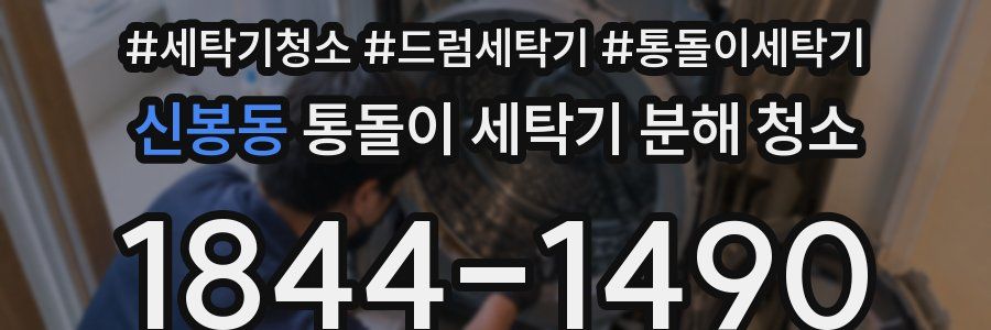 신봉동 통돌이 세탁기 분해 청소