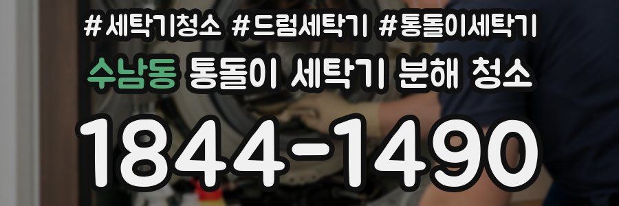 수남동 통돌이 세탁기 분해 청소