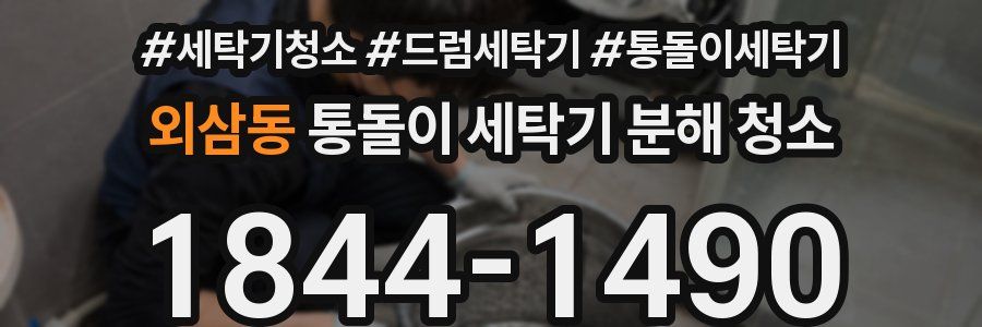 외삼동 통돌이 세탁기 분해 청소