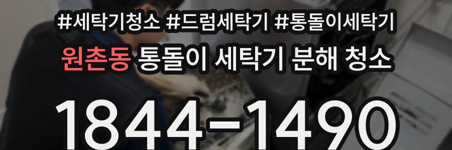 원촌동 통돌이 세탁기 분해 청소