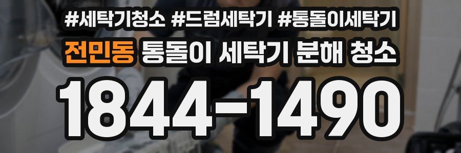 전민동 통돌이 세탁기 분해 청소