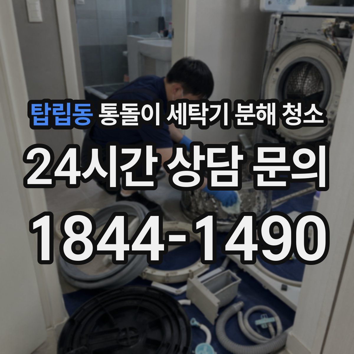 탑립동 통돌이 세탁기 분해 청소