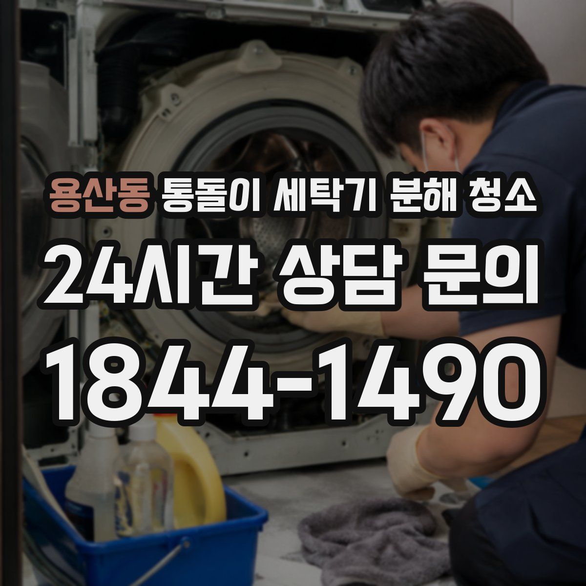 용산동 통돌이 세탁기 분해 청소