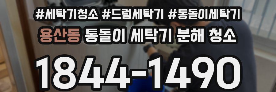 용산동 통돌이 세탁기 분해 청소