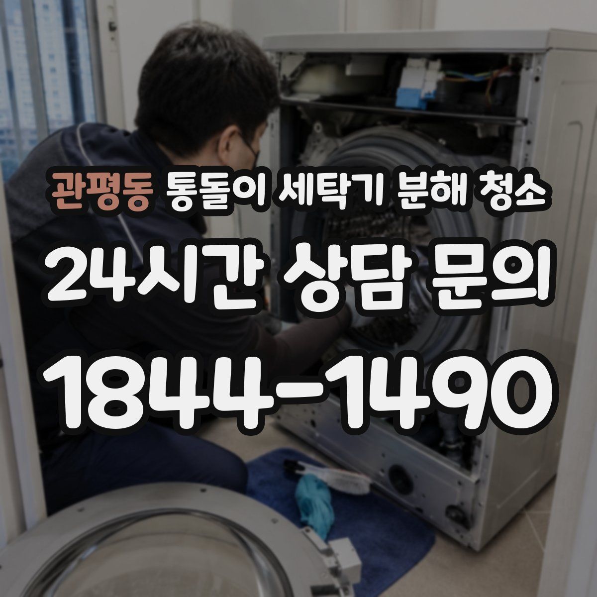 관평동 통돌이 세탁기 분해 청소