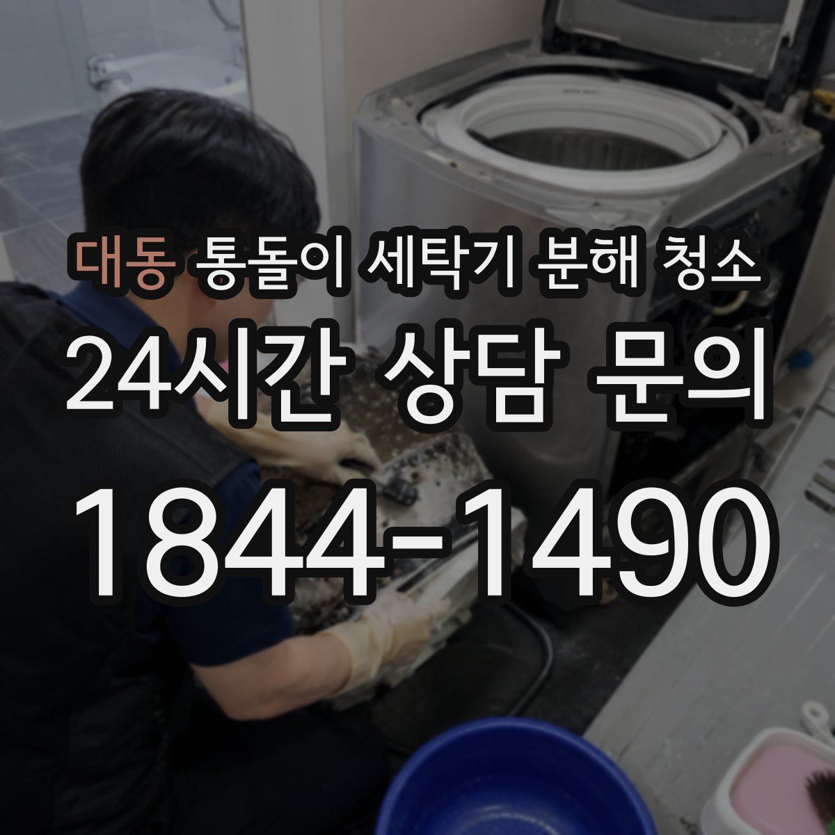 대동 통돌이 세탁기 분해 청소