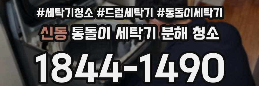 신동 통돌이 세탁기 분해 청소
