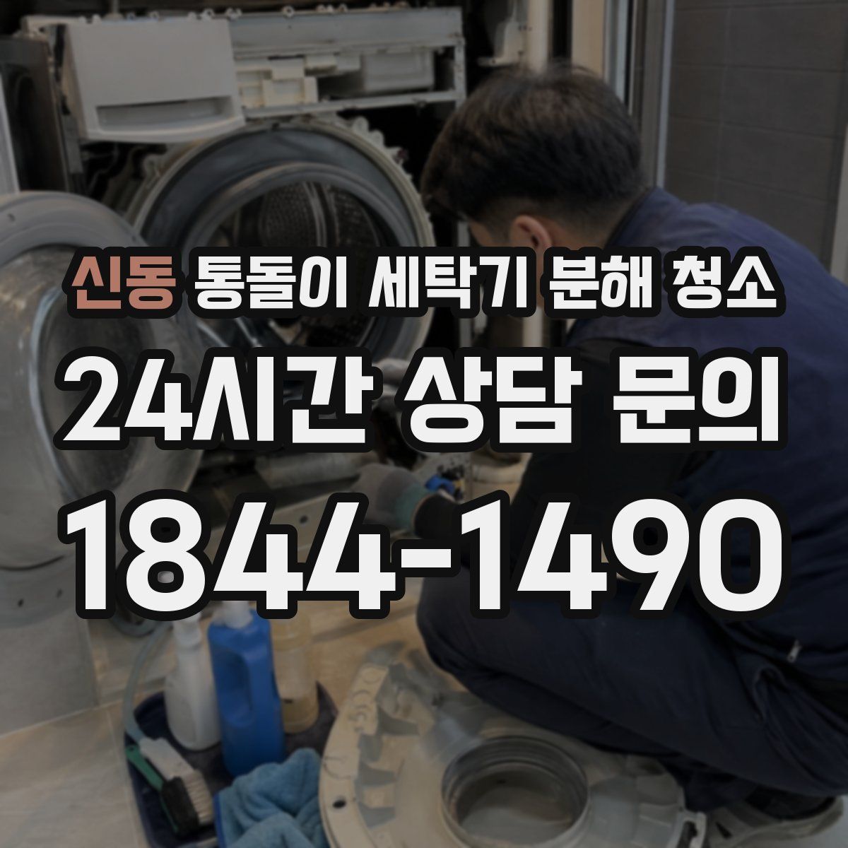 신동 통돌이 세탁기 분해 청소