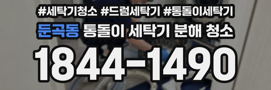둔곡동 통돌이 세탁기 분해 청소