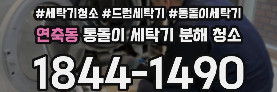 연축동 통돌이 세탁기 분해 청소