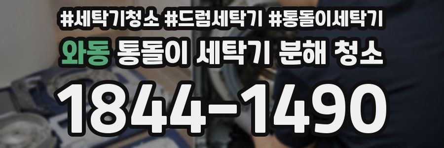 와동 통돌이 세탁기 분해 청소