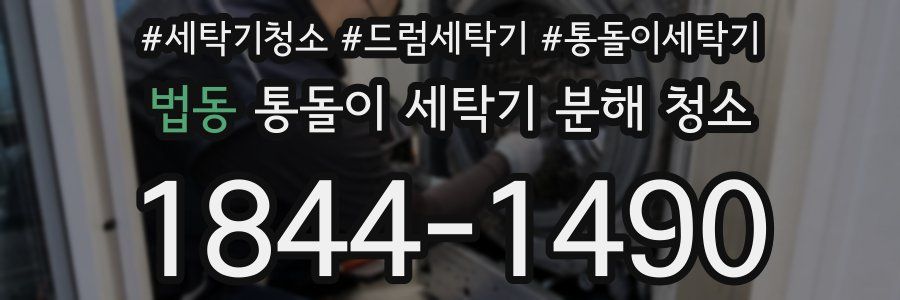 법동 통돌이 세탁기 분해 청소