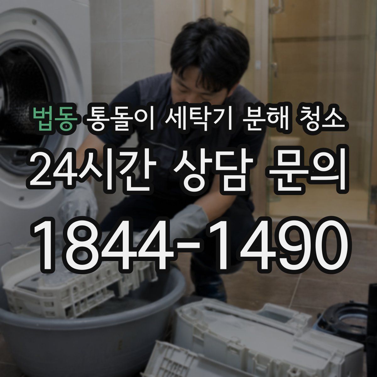 법동 통돌이 세탁기 분해 청소