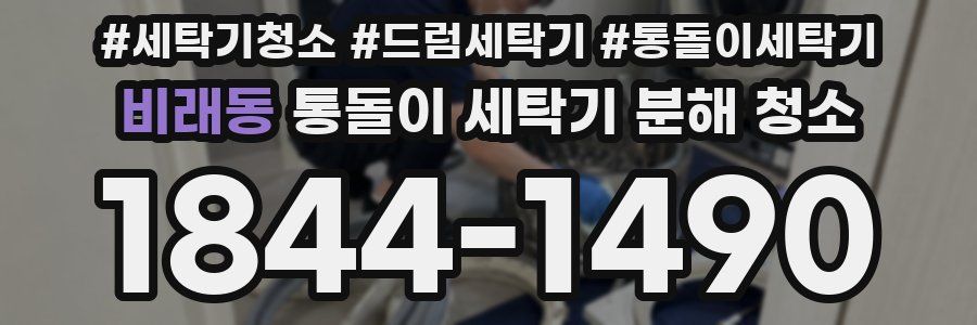 비래동 통돌이 세탁기 분해 청소