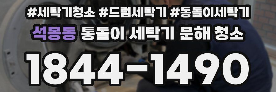 석봉동 통돌이 세탁기 분해 청소