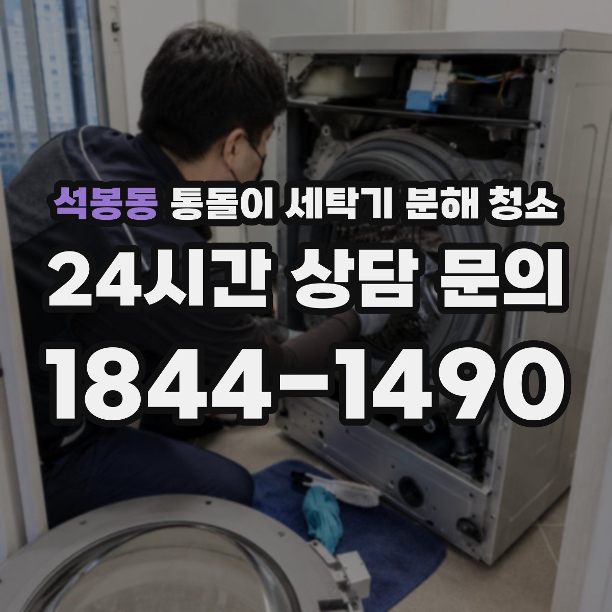 석봉동 통돌이 세탁기 분해 청소