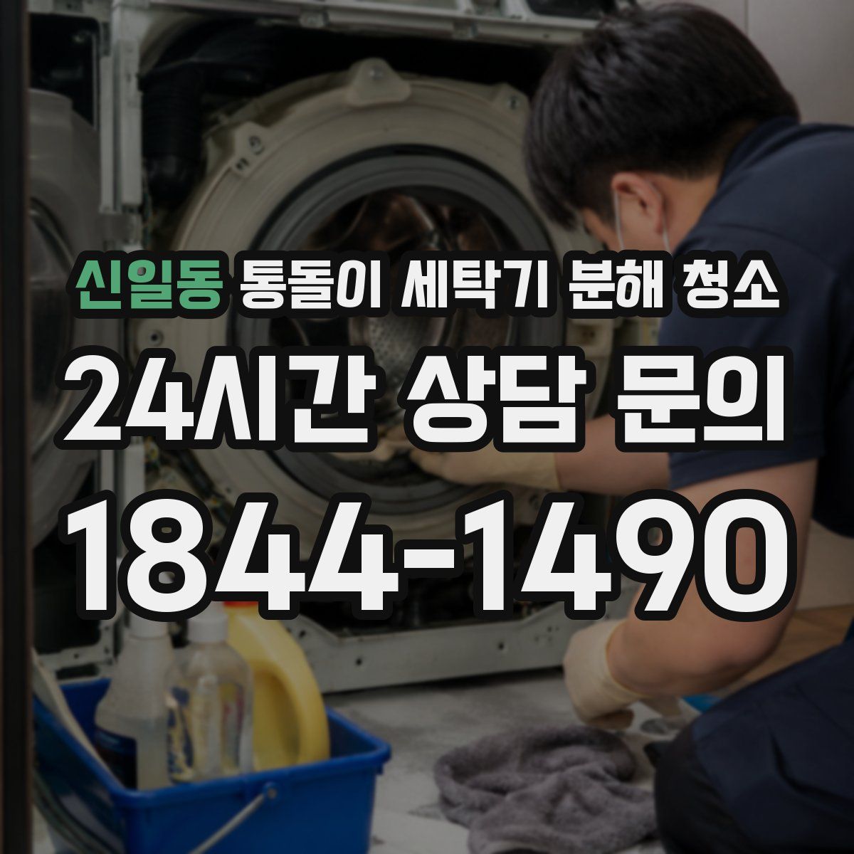 신일동 통돌이 세탁기 분해 청소