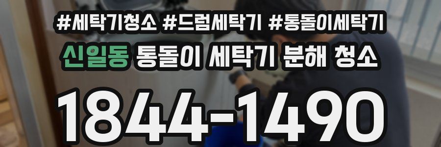 신일동 통돌이 세탁기 분해 청소