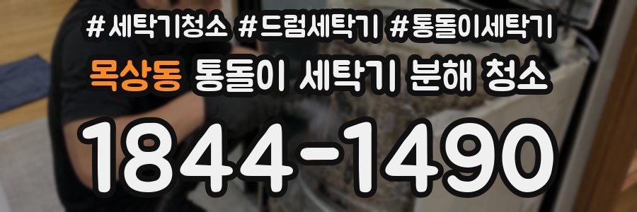 목상동 통돌이 세탁기 분해 청소