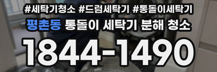 평촌동 통돌이 세탁기 분해 청소