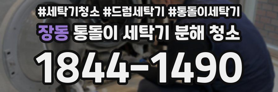 장동 통돌이 세탁기 분해 청소