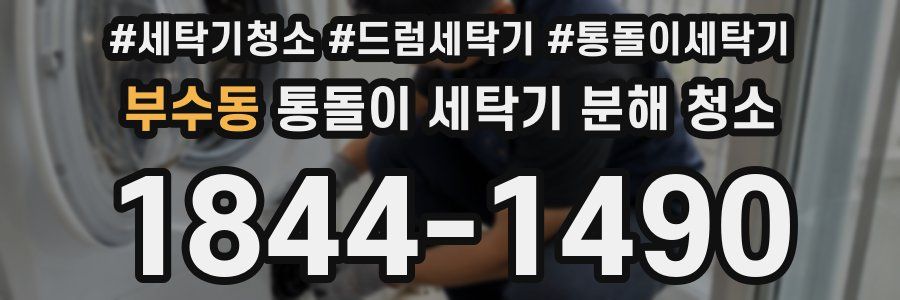 부수동 통돌이 세탁기 분해 청소