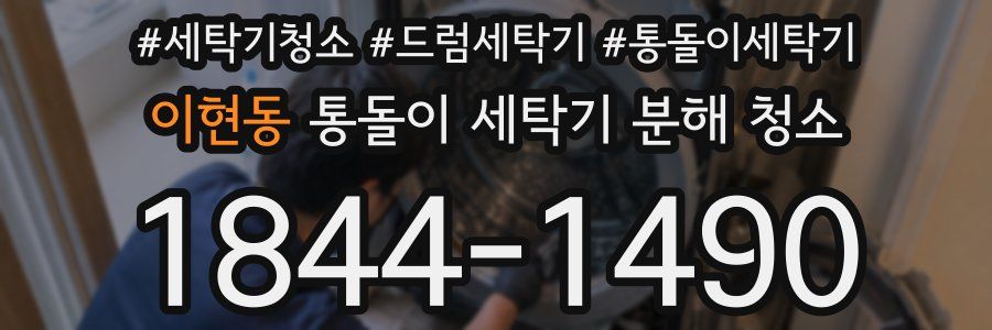 이현동 통돌이 세탁기 분해 청소