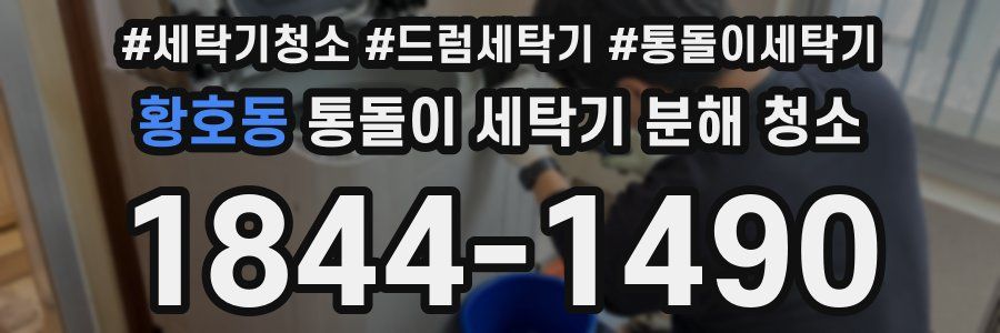 황호동 통돌이 세탁기 분해 청소
