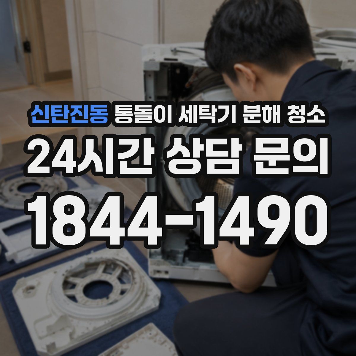 신탄진동 통돌이 세탁기 분해 청소