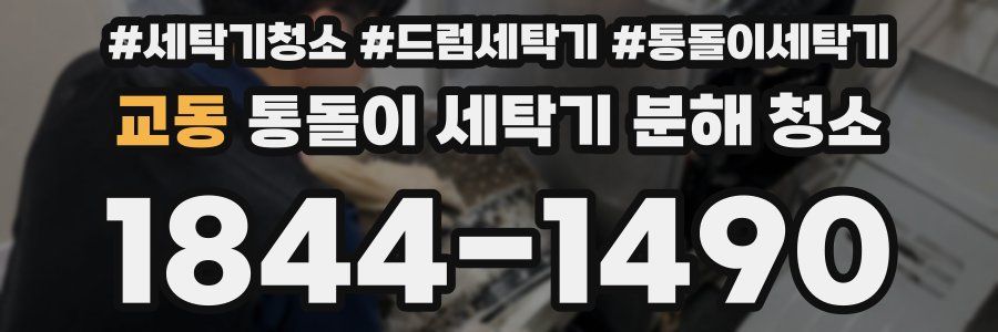 교동 통돌이 세탁기 분해 청소