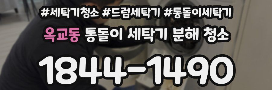 옥교동 통돌이 세탁기 분해 청소