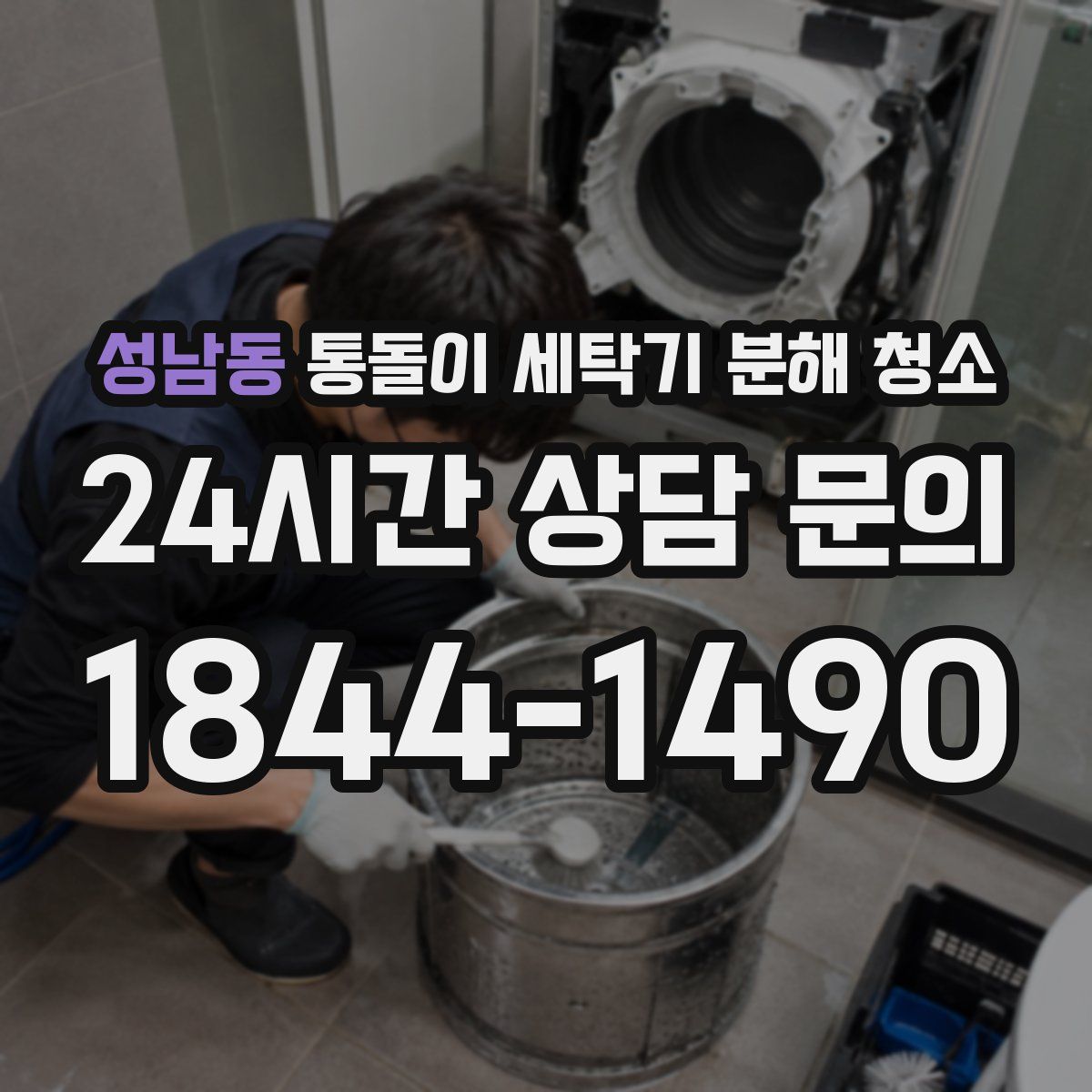 성남동 통돌이 세탁기 분해 청소