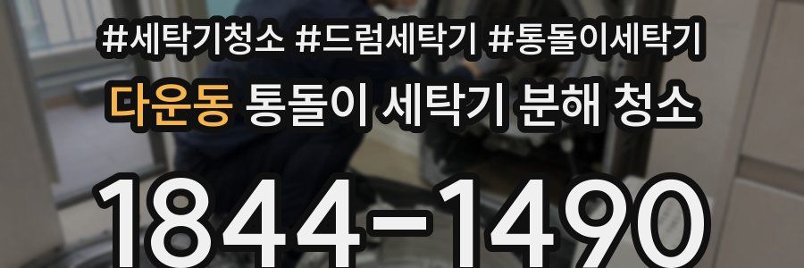 다운동 통돌이 세탁기 분해 청소
