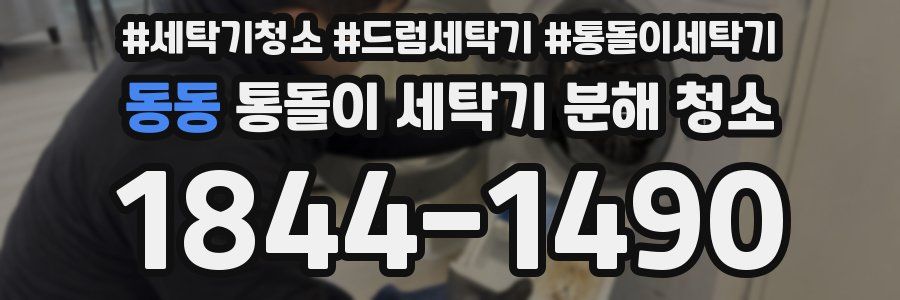 동동 통돌이 세탁기 분해 청소