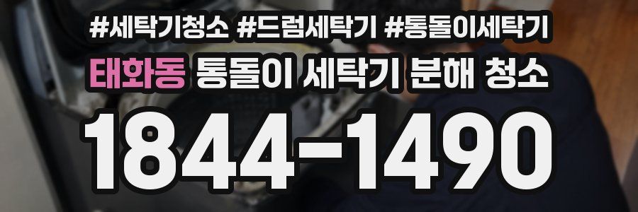 태화동 통돌이 세탁기 분해 청소